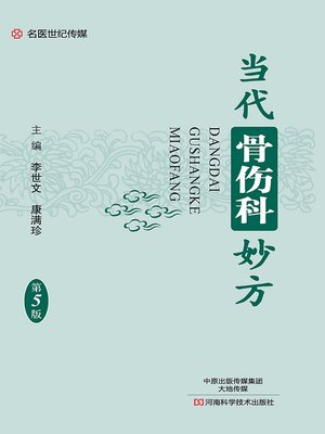 cover image of 当代骨伤科妙方